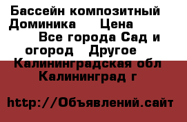 Бассейн композитный  “Доминика “ › Цена ­ 260 000 - Все города Сад и огород » Другое   . Калининградская обл.,Калининград г.